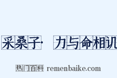 采桑子·力与命相讥是什么意思的图片